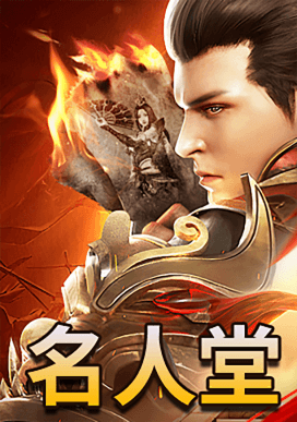 名人堂