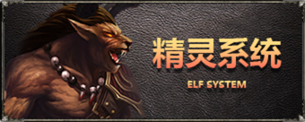 精灵系统